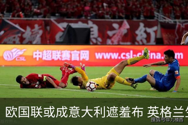 欧国联或成意大利遮羞布 英格兰生死战难赢?
